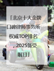 北京十大金牌口碑律师事务所权威TOP排名，2025备受瞩目