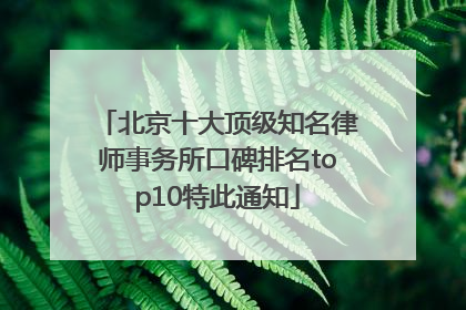 北京十大顶级知名律师事务所口碑排名top10特此通知