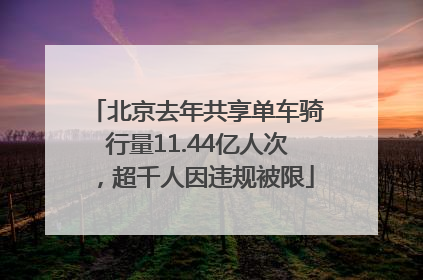 北京去年共享单车骑行量11.44亿人次，超千人因违规被限