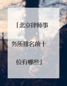 北京律师事务所排名前十位有哪些