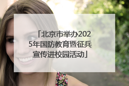 北京市举办2025年国防教育暨征兵宣传进校园活动