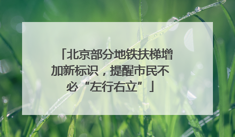 北京部分地铁扶梯增加新标识，提醒市民不必“左行右立”