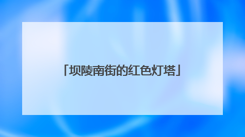 坝陵南街的红色灯塔