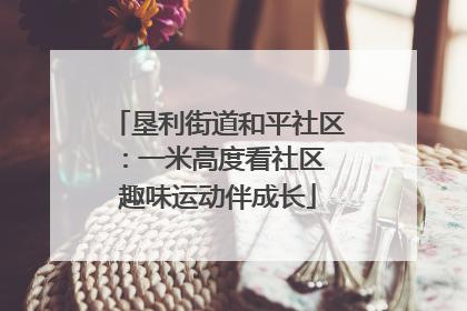垦利街道和平社区：一米高度看社区 趣味运动伴成长