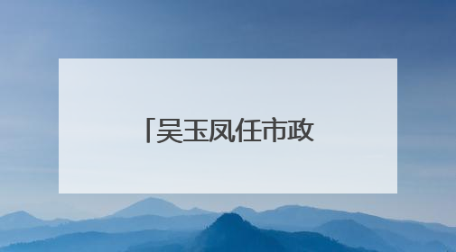 吴玉凤任市政协副秘书长