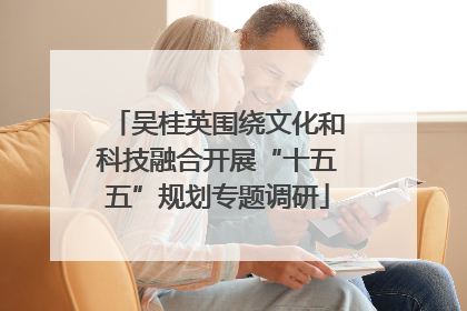 吴桂英围绕文化和科技融合开展“十五五”规划专题调研