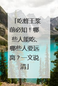 吃蜂王浆前必知！哪些人能吃、哪些人要远离？一文说清