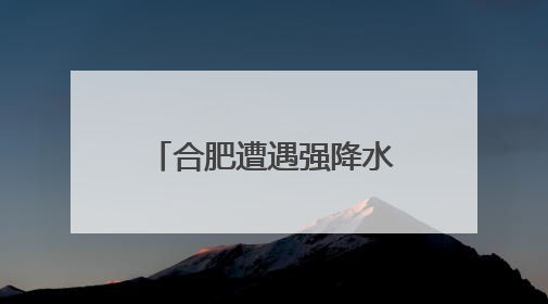 合肥遭遇强降水，滁河干渠四座水库开闸泄洪