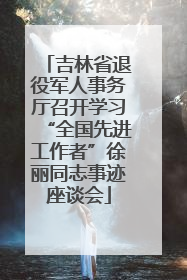 吉林省退役军人事务厅召开学习“全国先进工作者”徐丽同志事迹座谈会