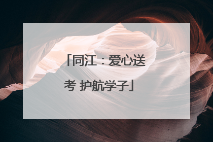 同江：爱心送考 护航学子