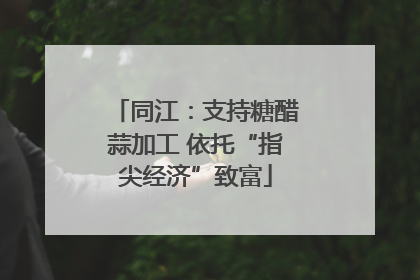同江：支持糖醋蒜加工 依托“指尖经济”致富