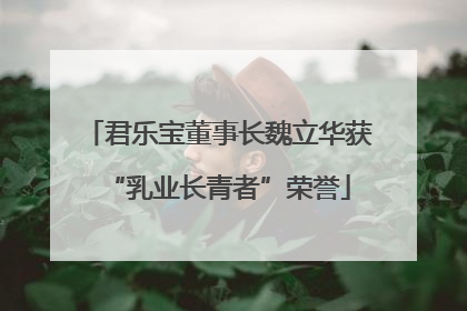 君乐宝董事长魏立华获“乳业长青者”荣誉