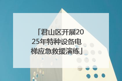 君山区开展2025年特种设备电梯应急救援演练