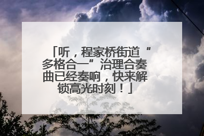 听，程家桥街道“多格合一”治理合奏曲已经奏响，快来解锁高光时刻！