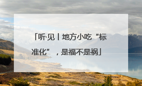 听·见丨地方小吃“标准化”，是福不是祸