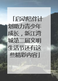 启动陪伴计划助力青少年成长，新江湾城第二届文明生活节还有这些精彩内容