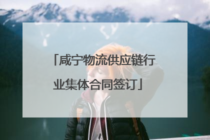 咸宁物流供应链行业集体合同签订