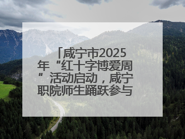 咸宁市2025年“红十字博爱周”活动启动，咸宁职院师生踊跃参与献血活动
