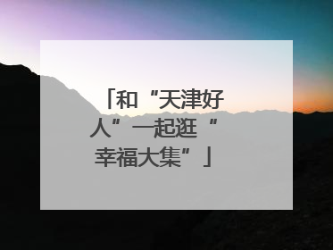 和“天津好人”一起逛“幸福大集”