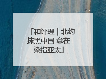 和评理｜北约抹黑中国 意在染指亚太