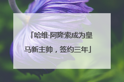 哈维·阿隆索成为皇马新主帅，签约三年