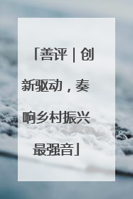 善评｜创新驱动，奏响乡村振兴最强音
