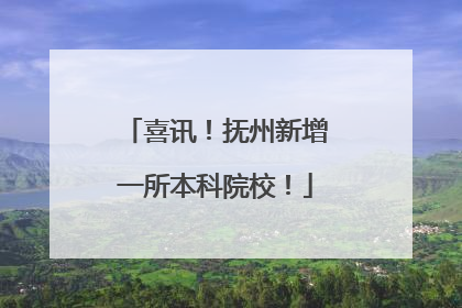 喜讯！抚州新增一所本科院校！