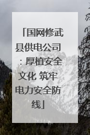 国网修武县供电公司：厚植安全文化 筑牢电力安全防线