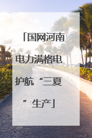 国网河南电力满格电护航“三夏”生产