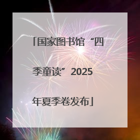 国家图书馆“四季童读”2025年夏季卷发布