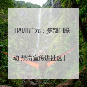 四川广元：多部门联动 禁毒宣传进社区