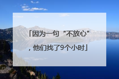 因为一句“不放心”，他们找了9个小时