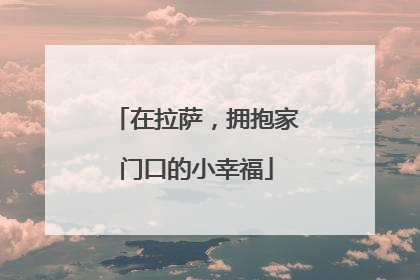 在拉萨，拥抱家门口的小幸福