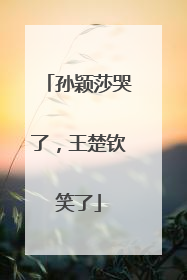 孙颖莎哭了，王楚钦笑了