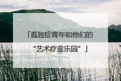 孤独症青年和他们的“艺术疗愈乐园”