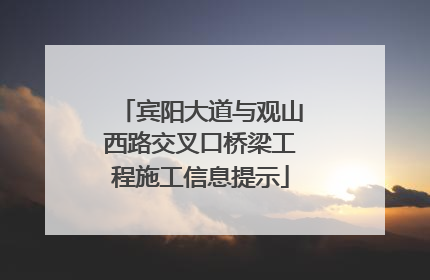 宾阳大道与观山西路交叉口桥梁工程施工信息提示