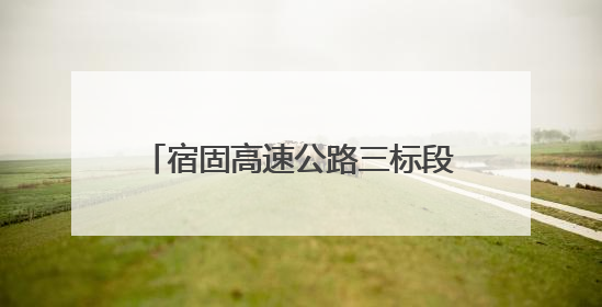 宿固高速公路三标段桥梁结构全面完成