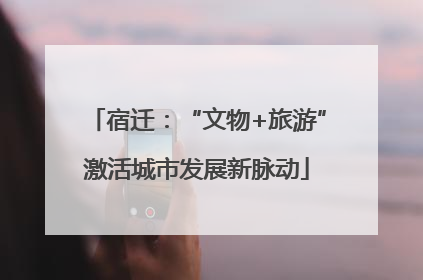 宿迁：“文物+旅游”激活城市发展新脉动