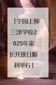 宁国上师三津学校2025年家长开放日顺利举行