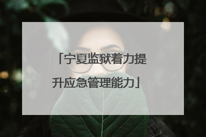 宁夏监狱着力提升应急管理能力