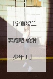 宁夏贺兰 奔跑吧 轮滑少年！