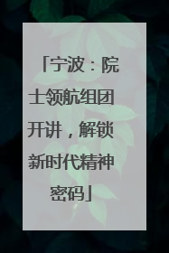 宁波：院士领航组团开讲，解锁新时代精神密码