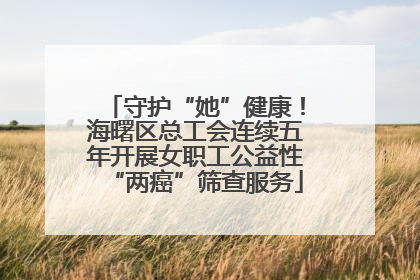 守护“她”健康！海曙区总工会连续五年开展女职工公益性“两癌”筛查服务