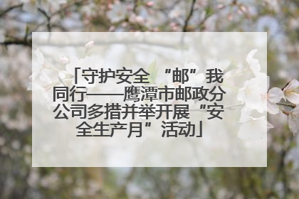 守护安全 “邮”我同行——鹰潭市邮政分公司多措并举开展“安全生产月”活动