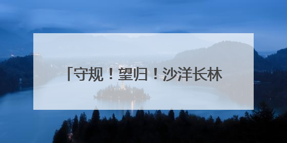 守规！望归！沙洋长林监狱举办2025年“六一”亲情帮教活动