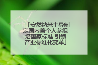 安然纳米主导制定国内首个人参组培国家标准 引领产业标准化变革