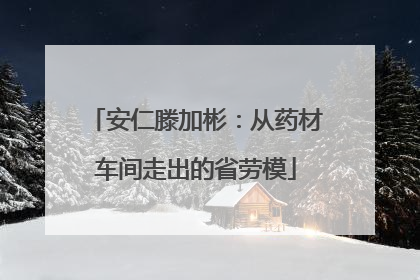 安仁滕加彬：从药材车间走出的省劳模