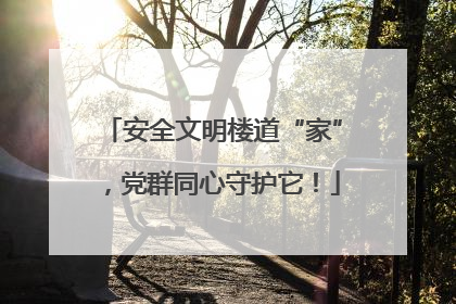 安全文明楼道“家”，党群同心守护它！