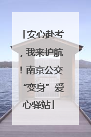 安心赴考，我来护航！南京公交“变身”爱心驿站