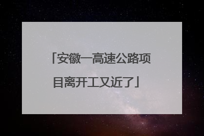 安徽一高速公路项目离开工又近了